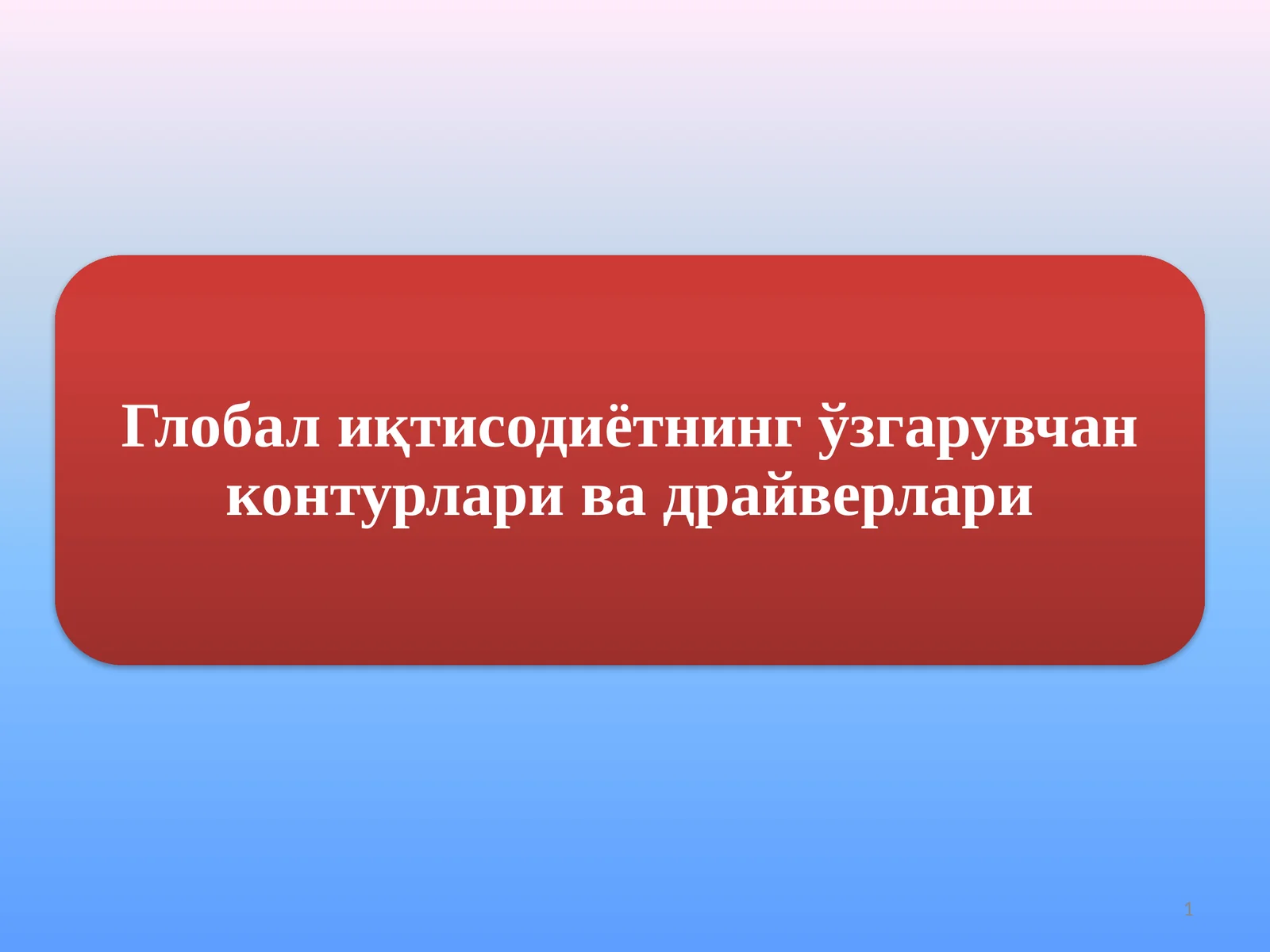 Глобал иқтисодиётнинг ўзгарувчан контурлари ва драйверлари