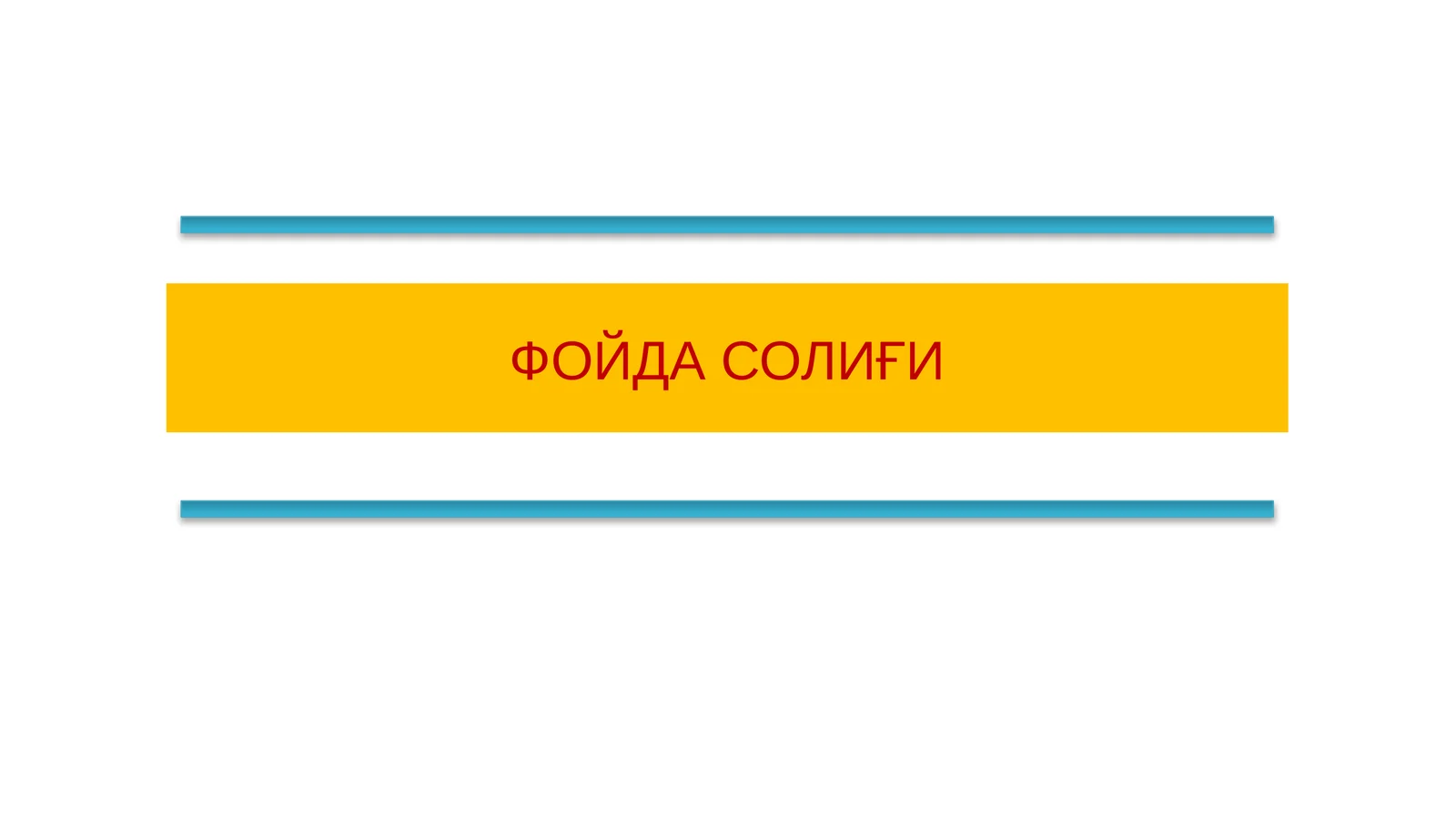 ФОЙДА СОЛИҒИ