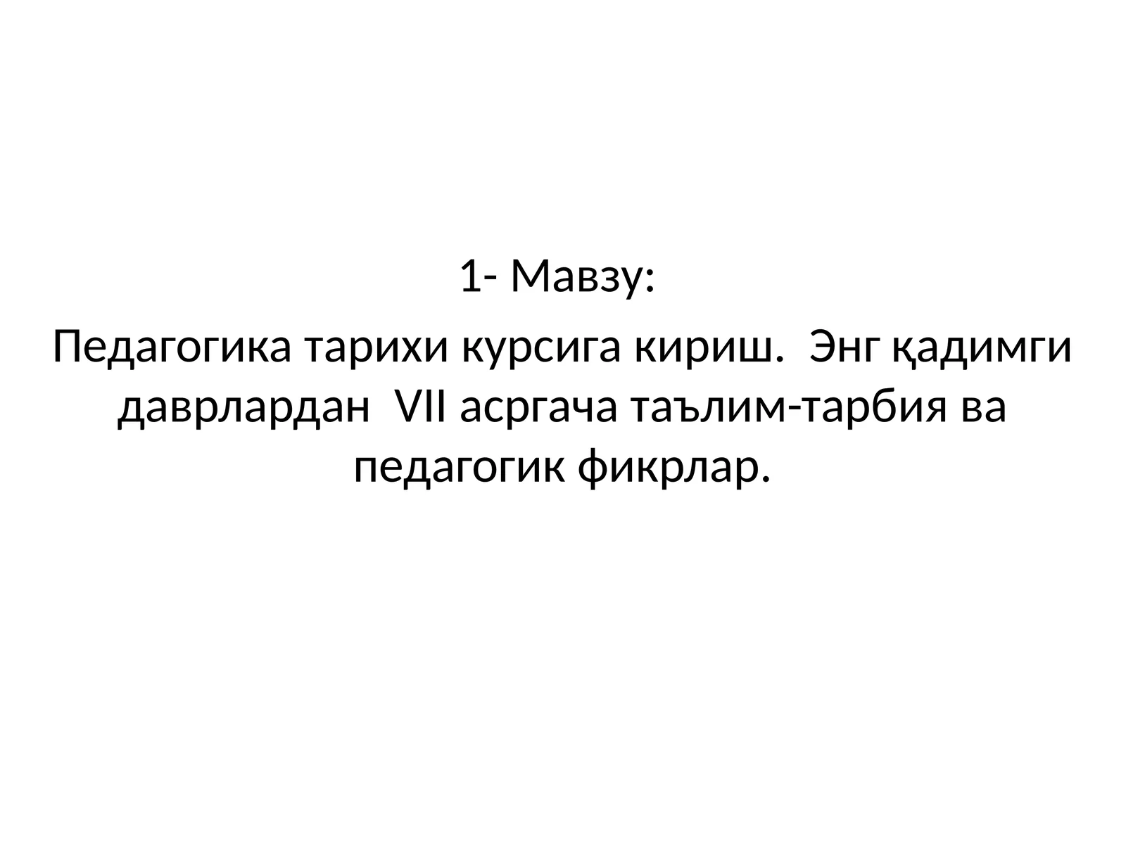 Педагогика тарихи курсига кириш. Энг қадимги даврлардан VII асргача таълим-тарбия ва педагогик фикрлар