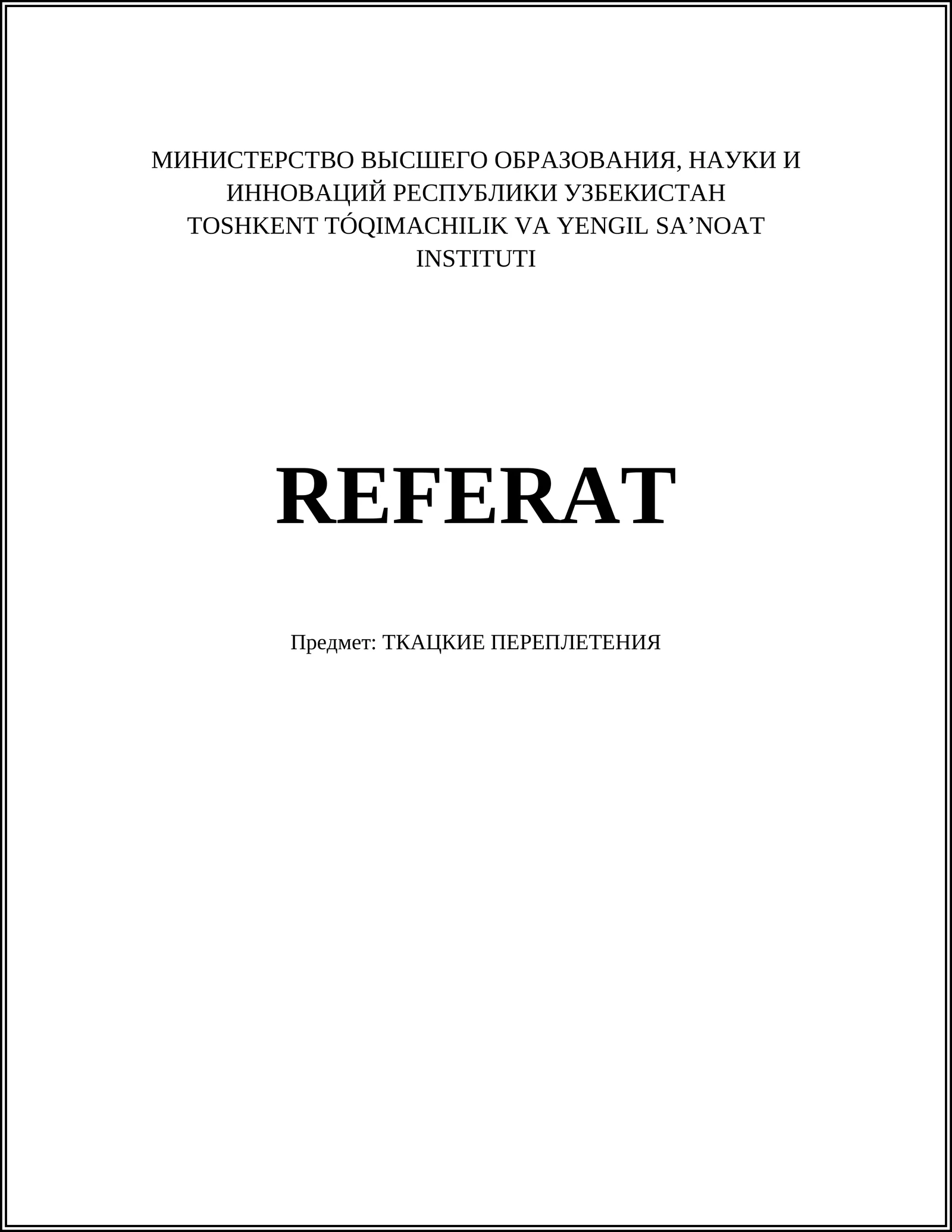ТКАЦКИЕ ПЕРЕПЛЕТЕНИЯ