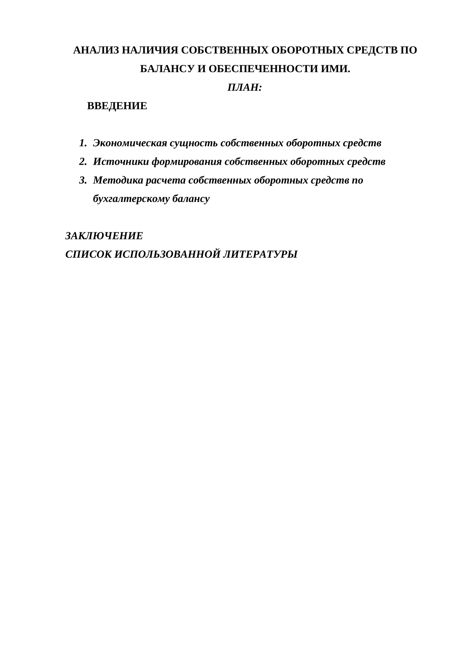 АНАЛИЗ НАЛИЧИЯ СОБСТВЕННЫХ ОБОРОТНЫХ СРЕДСТВ ПО БАЛАНСУ И ОБЕСПЕЧЕННОСТИ ИМИ.