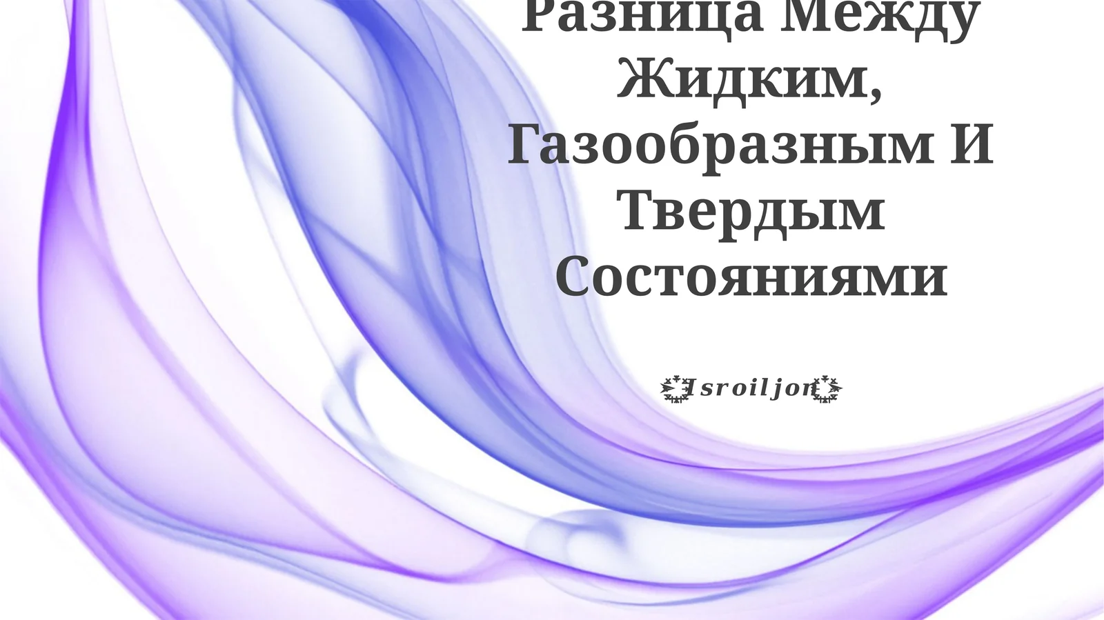 Разница Между Жидким, Газообразным И Твердым Состояниями