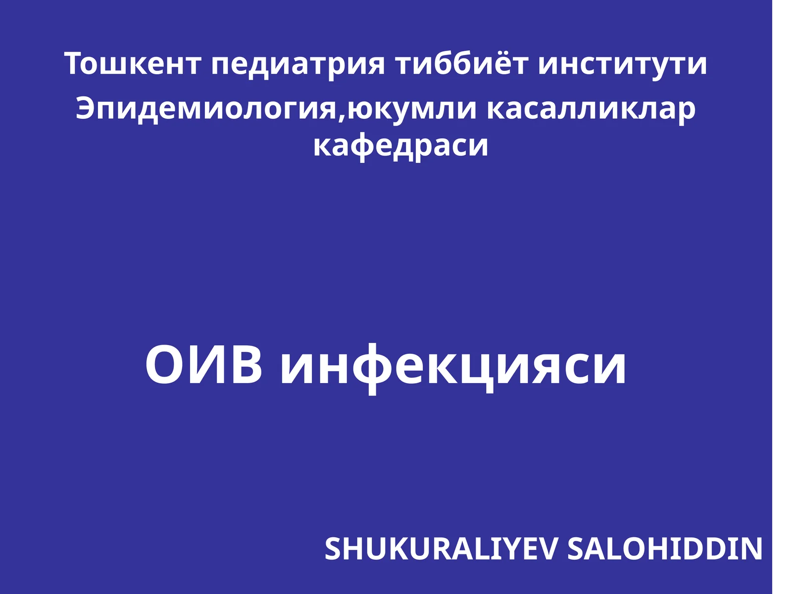 ОИВ инфекцияси