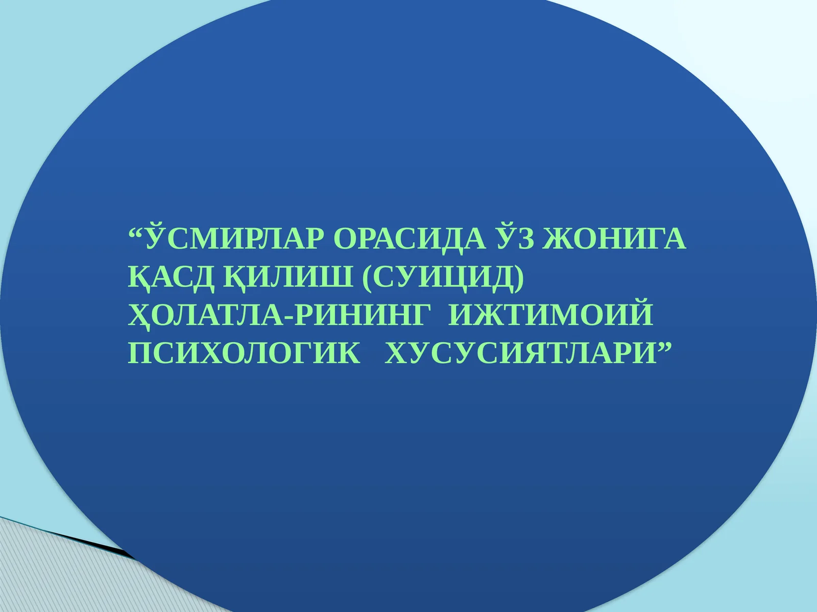 ЎСМИРЛАР ОРАСИДА ЎЗ ЖОНИГА ҚАСД ҚИЛИШ (СУИЦИД) ҲОЛАТЛА-РИНИНГ ИЖТИМОИЙ ПСИХОЛОГИК ХУСУСИЯТЛАРИ