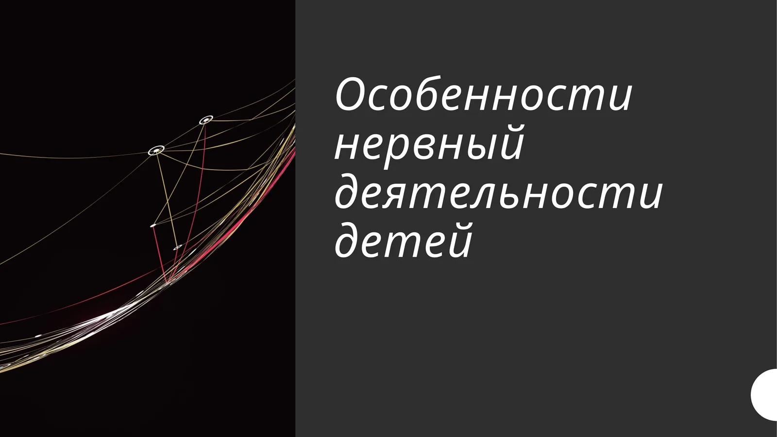 Особенности нервный деятельности детей