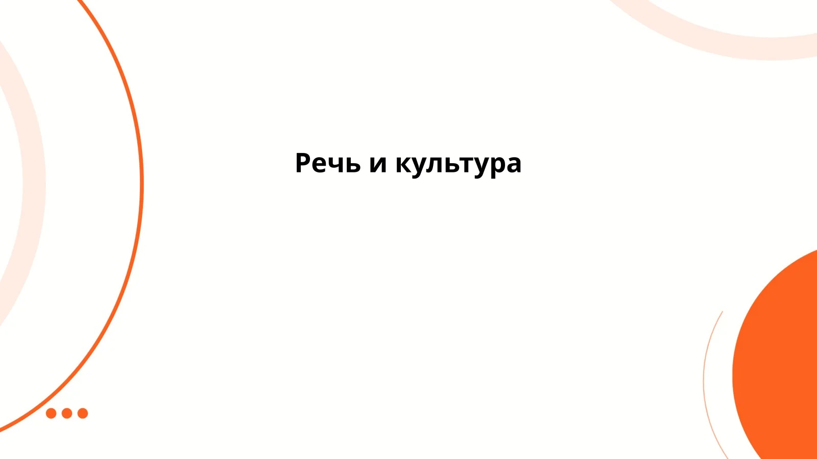 Речь и культура