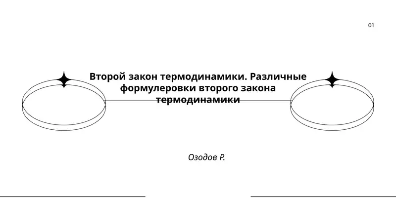 Второй закон термодинамики