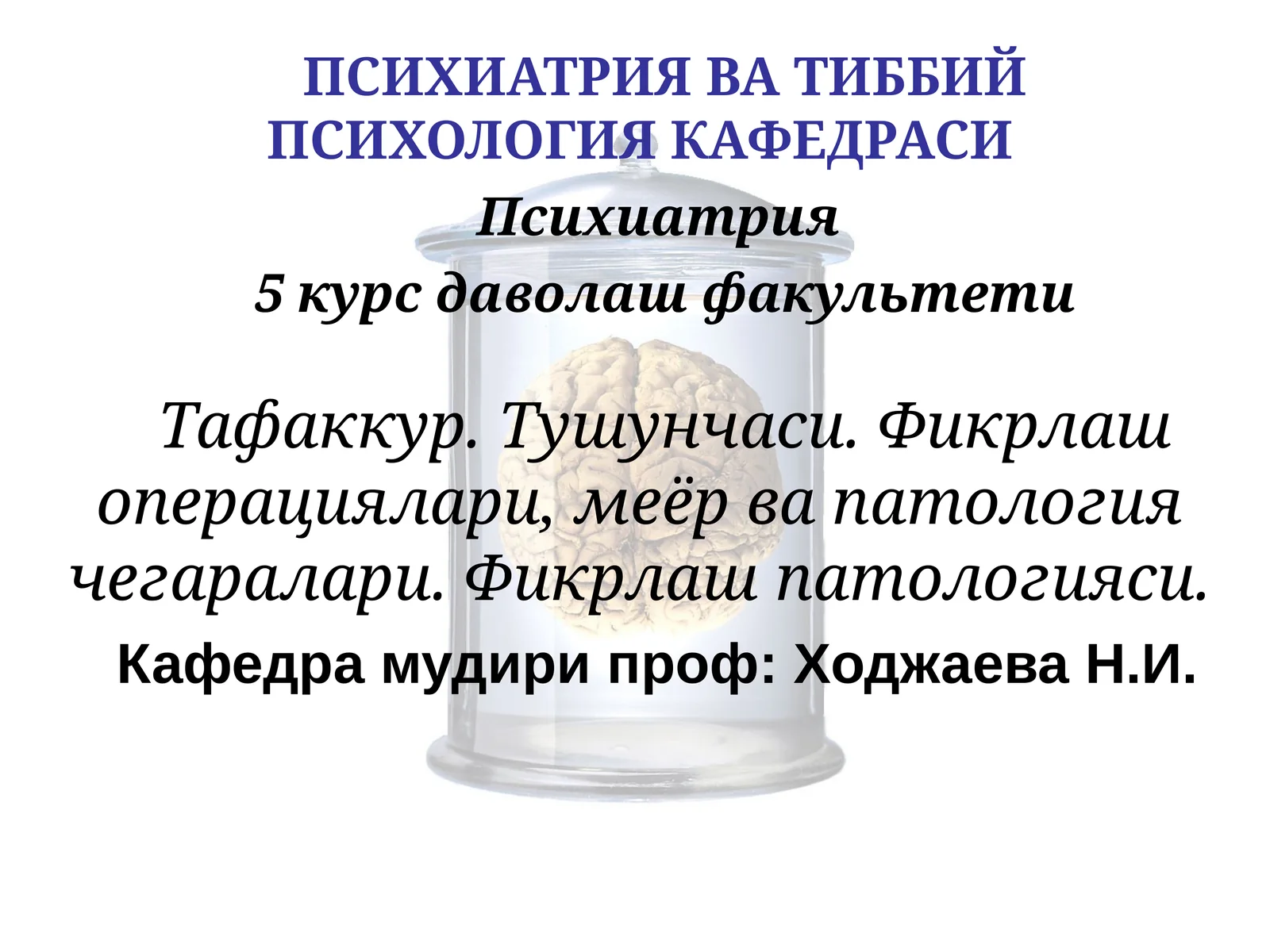 ПСИХИАТРИЯ ВА ТИББИЙ ПСИХОЛОГИЯ КАФЕДРАСИ