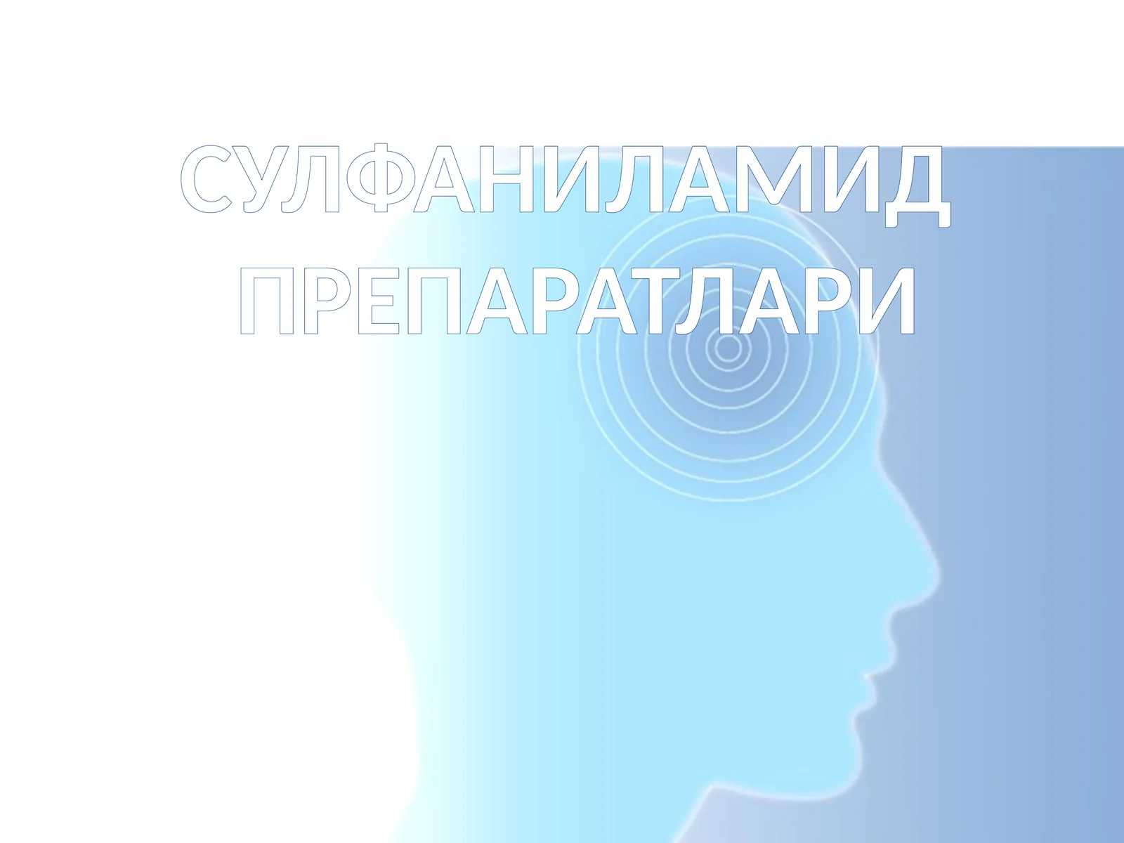 СУЛФАНИЛАМИДПРЕПАРАТЛАРИ