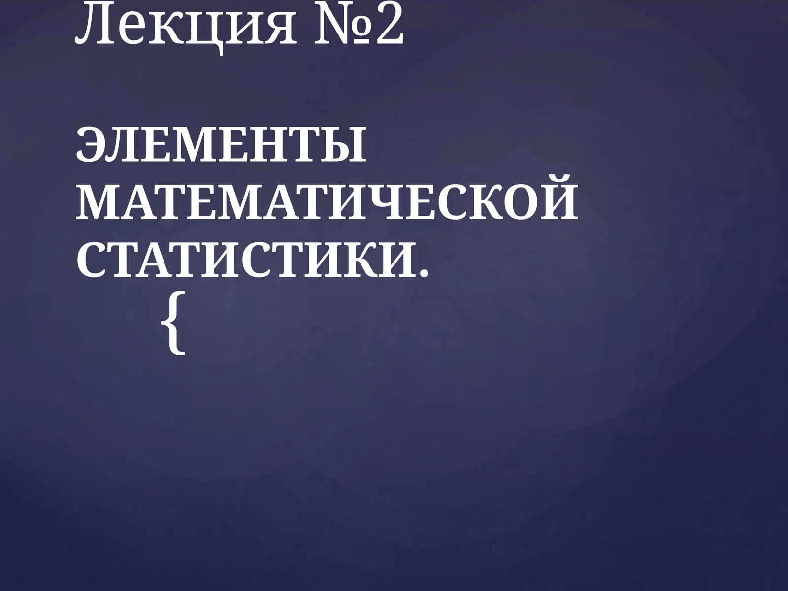 ЭЛЕМЕНТЫ МАТЕМАТИЧЕСКОЙ СТАТИСТИКИ