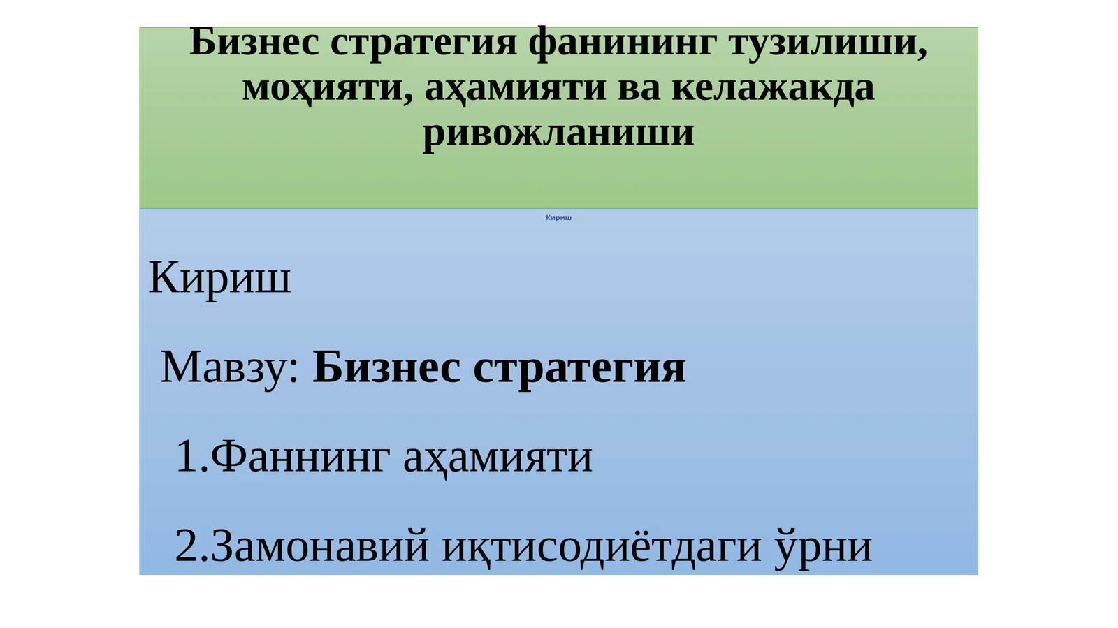 Бизнес стратегияфанинингтузилиши,моҳияти,аҳамиятивакелажакдаривожланиши