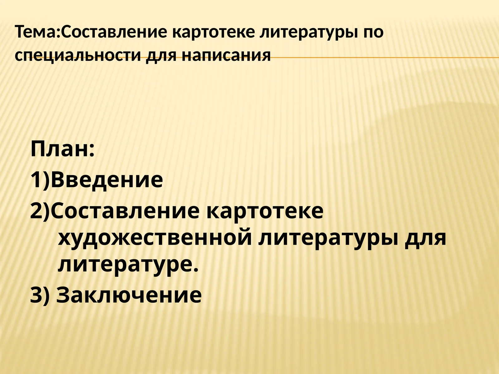 Составлениекартотеке литературы по специальности