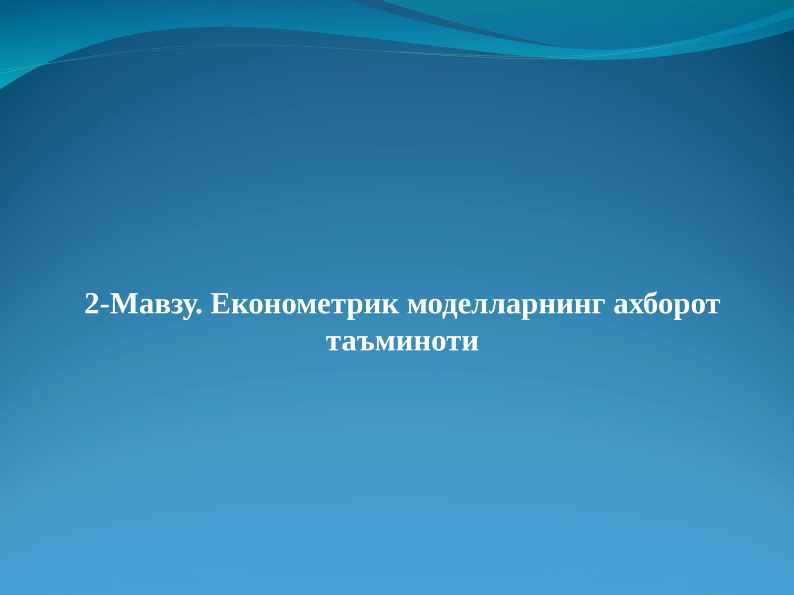 Економетрик моделларнинг ахборот таъминоти