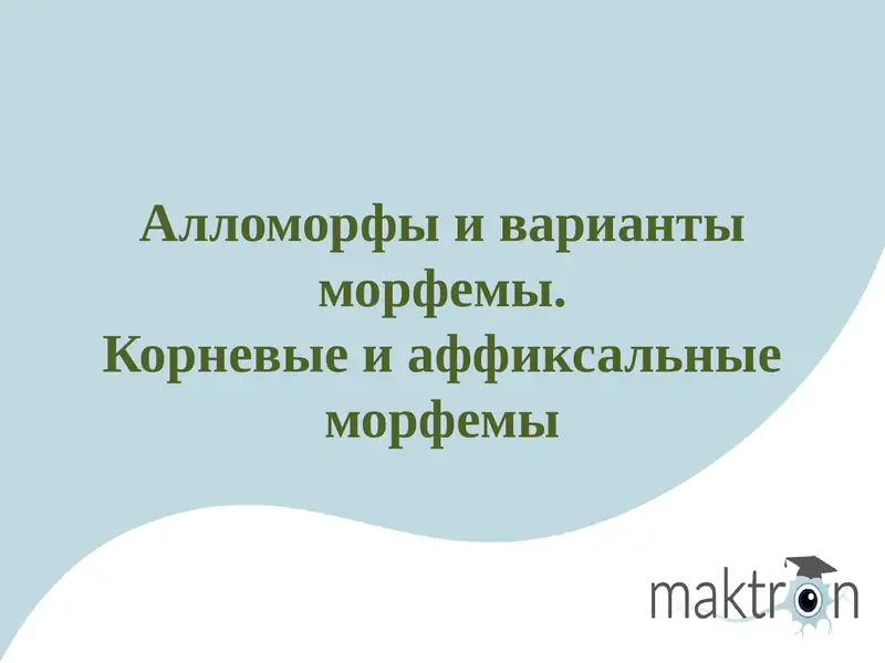 Алломорфы и варианты морфемы