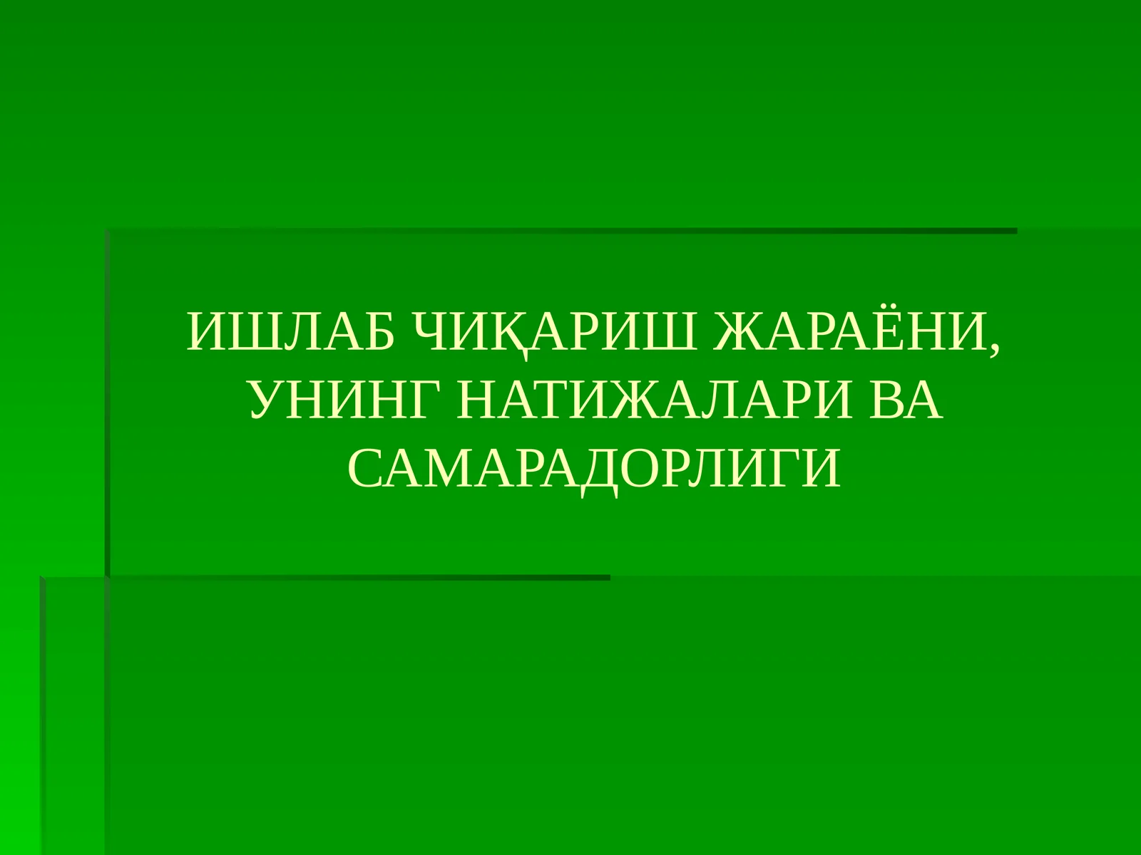 Ишлаб чиқариш жараёни, унинг натижалари ва самарадорлиги