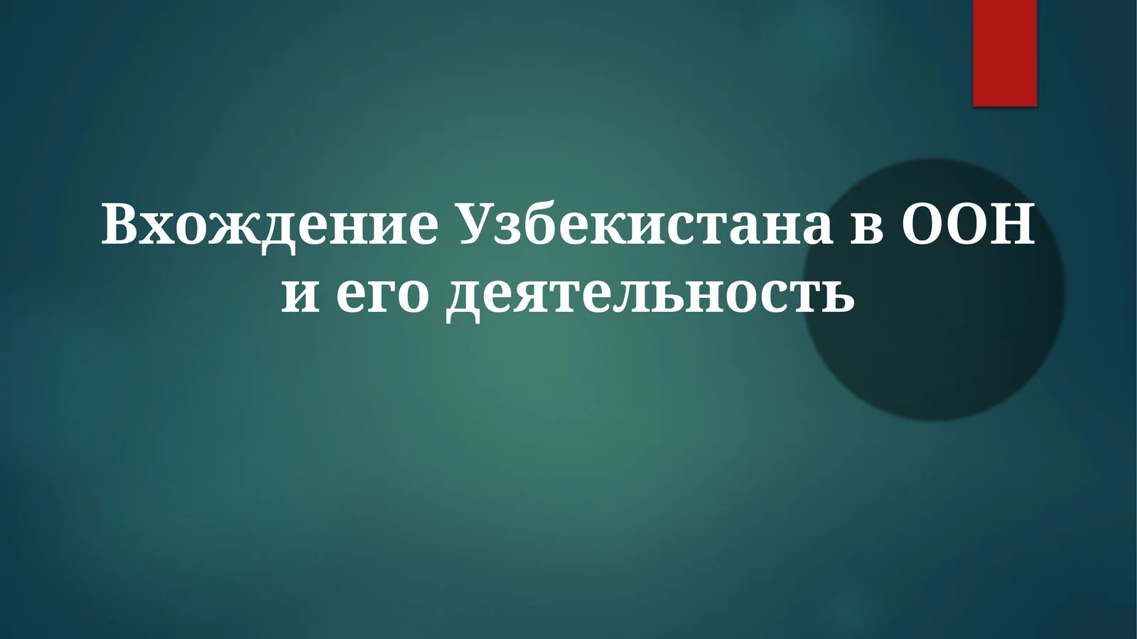 Вхождение Узбекистана в ООН и его деятельность