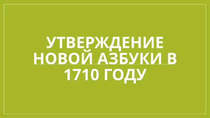 Утверждение новой азбуки в 1710 году