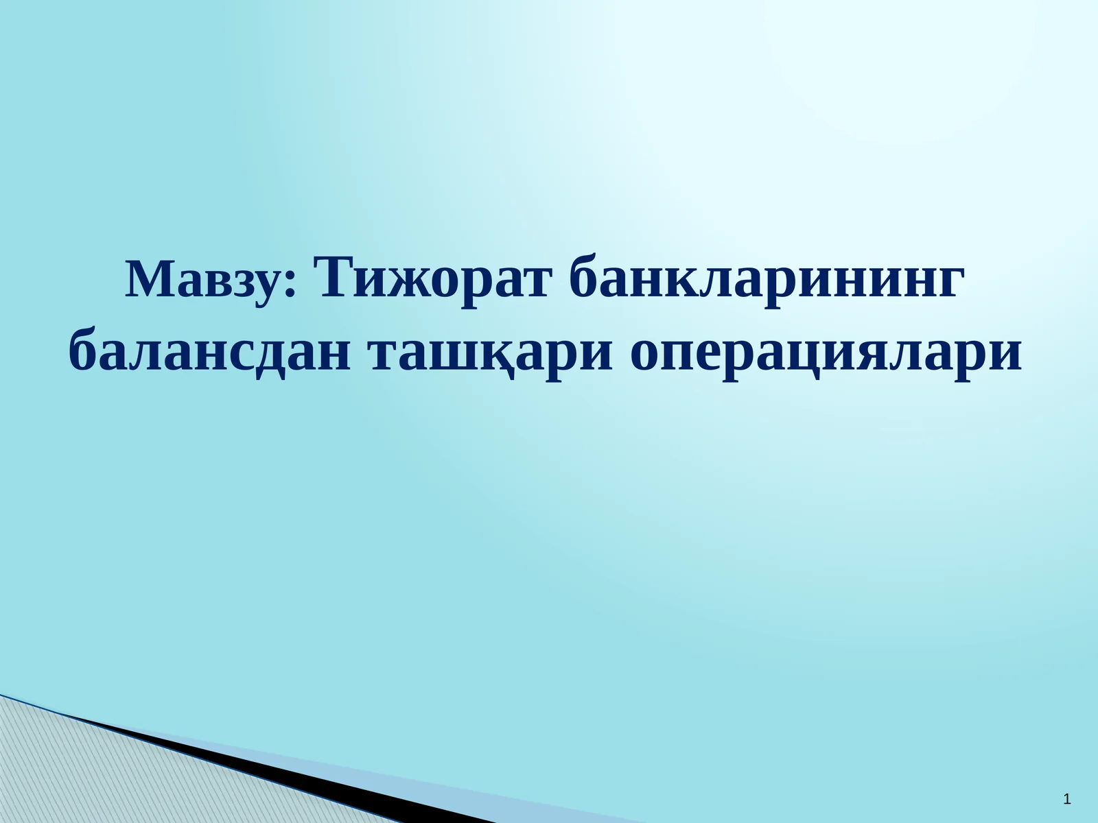Тижорат банкларининг балансдан ташқари операциялари