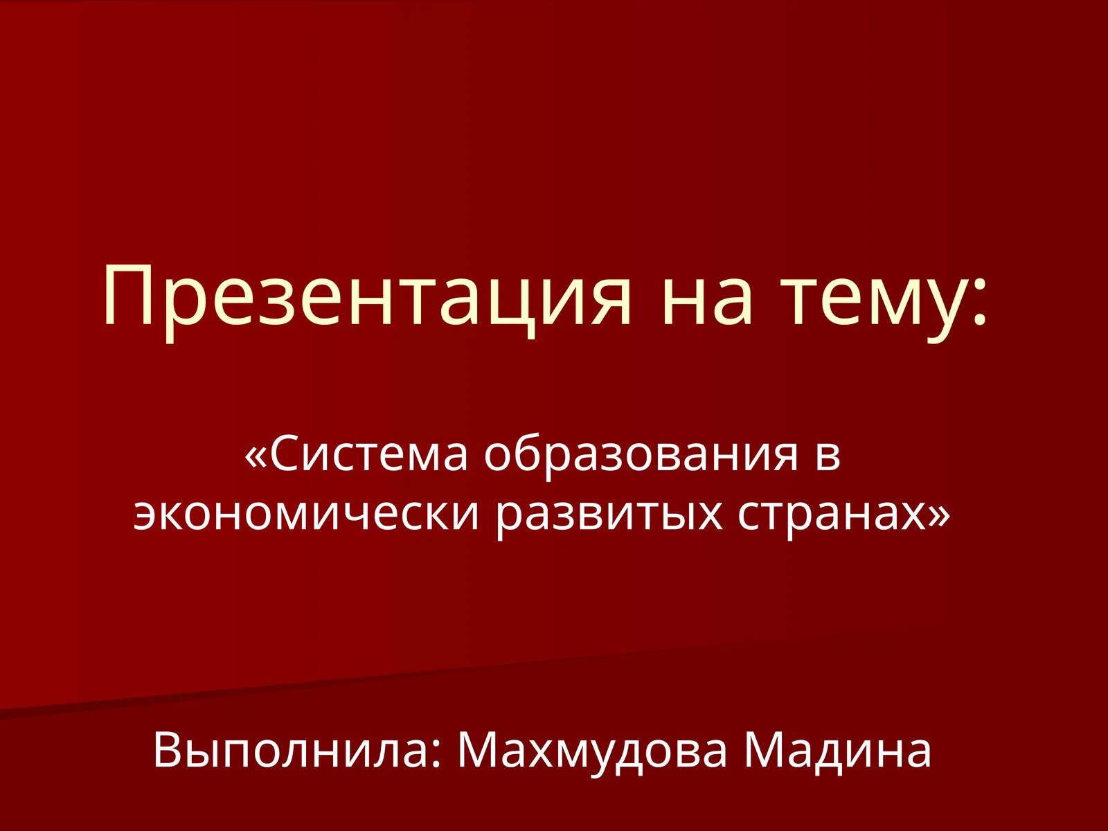 Система образования в экономически развитых странах