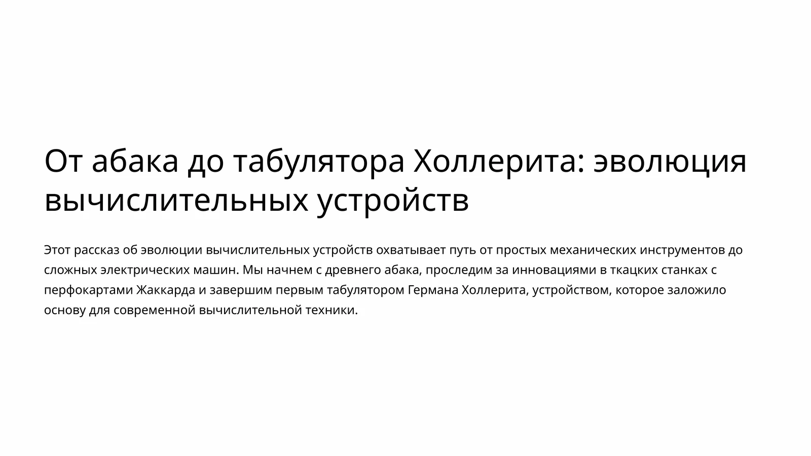 От абака до табулятора Холлерита: эволюция вычислительных устройств