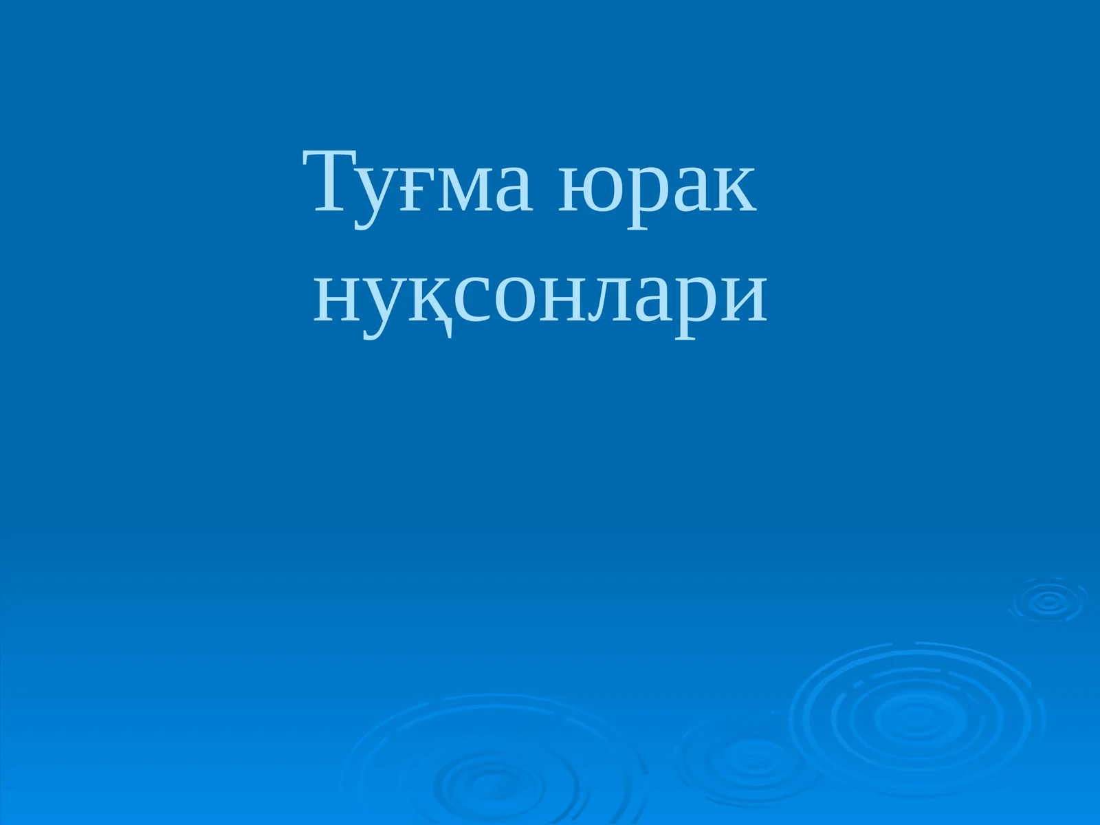 Туғма юрак нуқсонлари