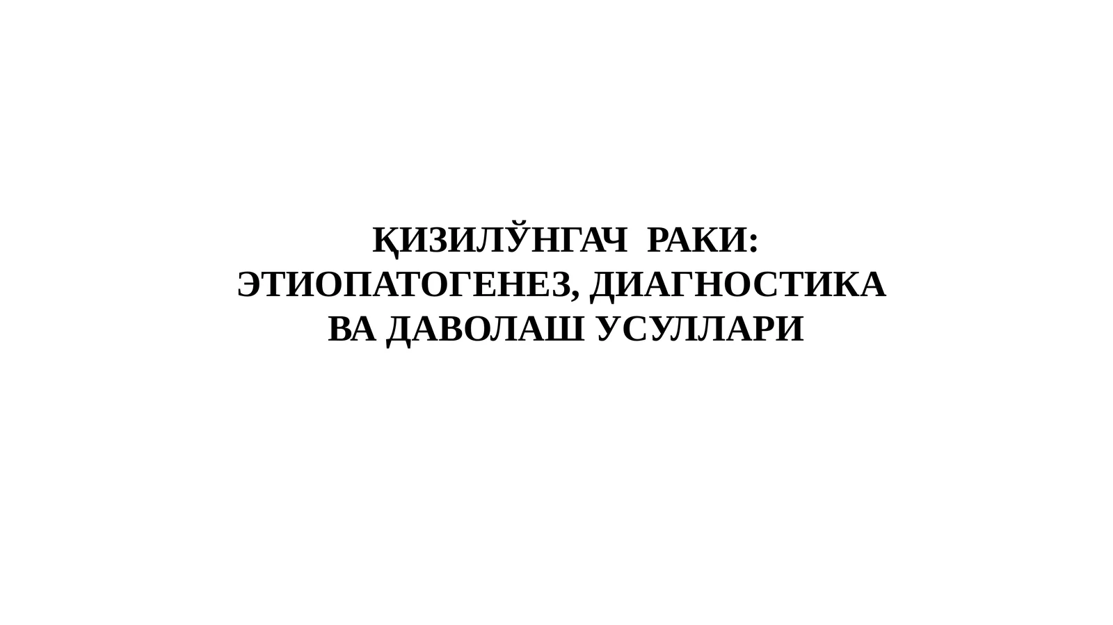 ҚИЗИЛЎНГАЧРАКИ: ЭТИОПАТОГЕНЕЗ, ДИАГНОСТИКА ВА ДАВОЛАШ УСУЛЛАРИ