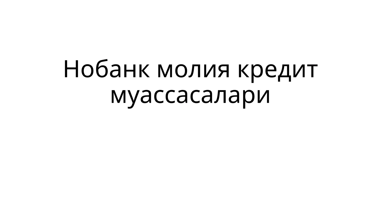 Микрокредитташкилоти