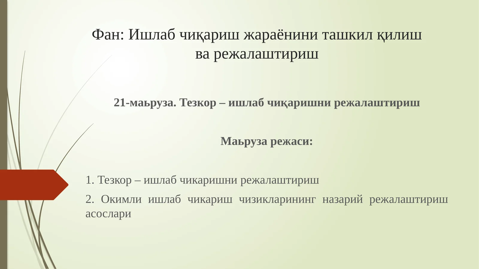 Тезкор – ишлаб чиқаришни режалаштириш