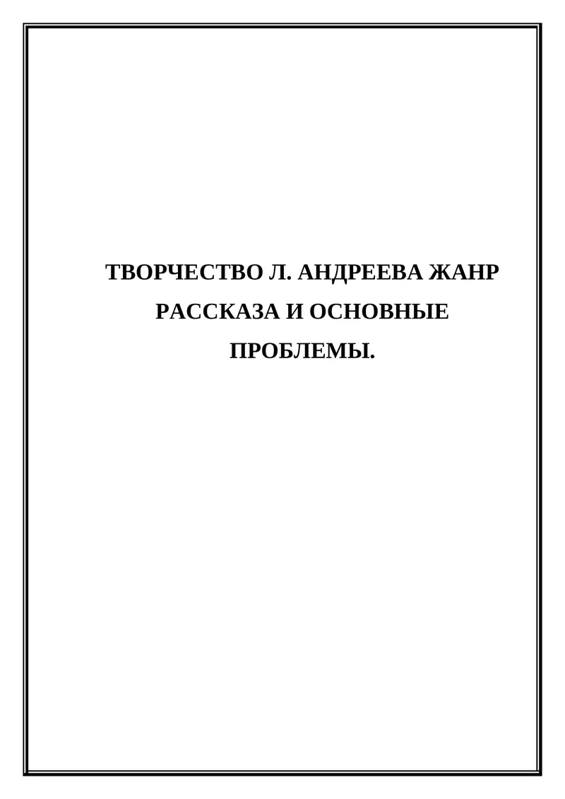 Творчество Л. Андреева жанр рассказа и основные проблемы