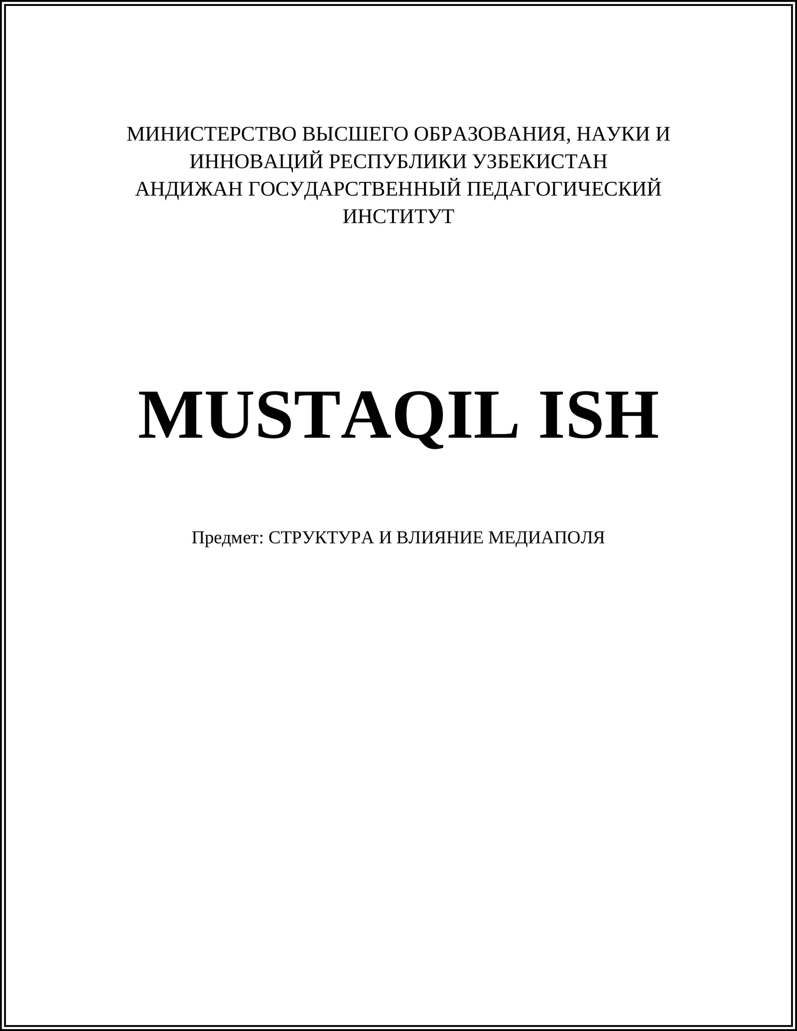 СТРУКТУРА И ВЛИЯНИЕ МЕДИАПОЛЯ