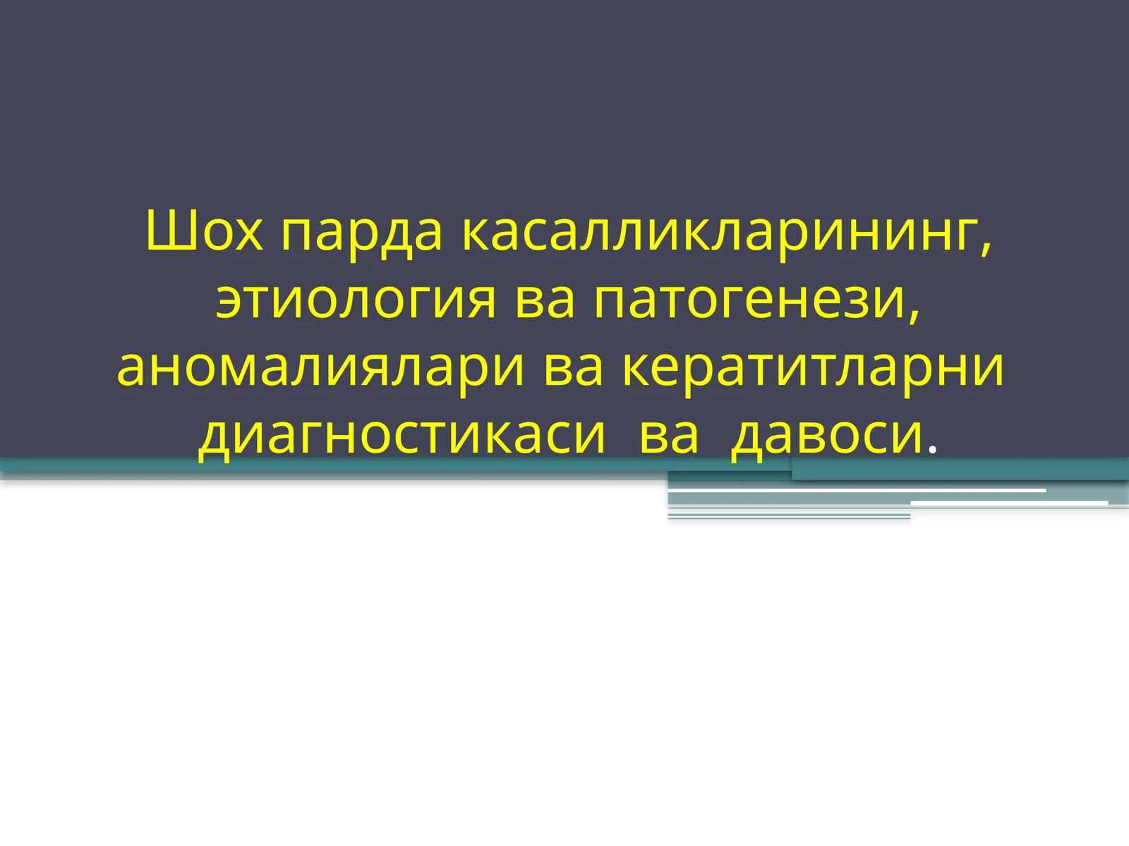 Шох парда касалликларининг, этиология ва патогенези, аномалияларивакератитларнидиагностикасивадавоси
