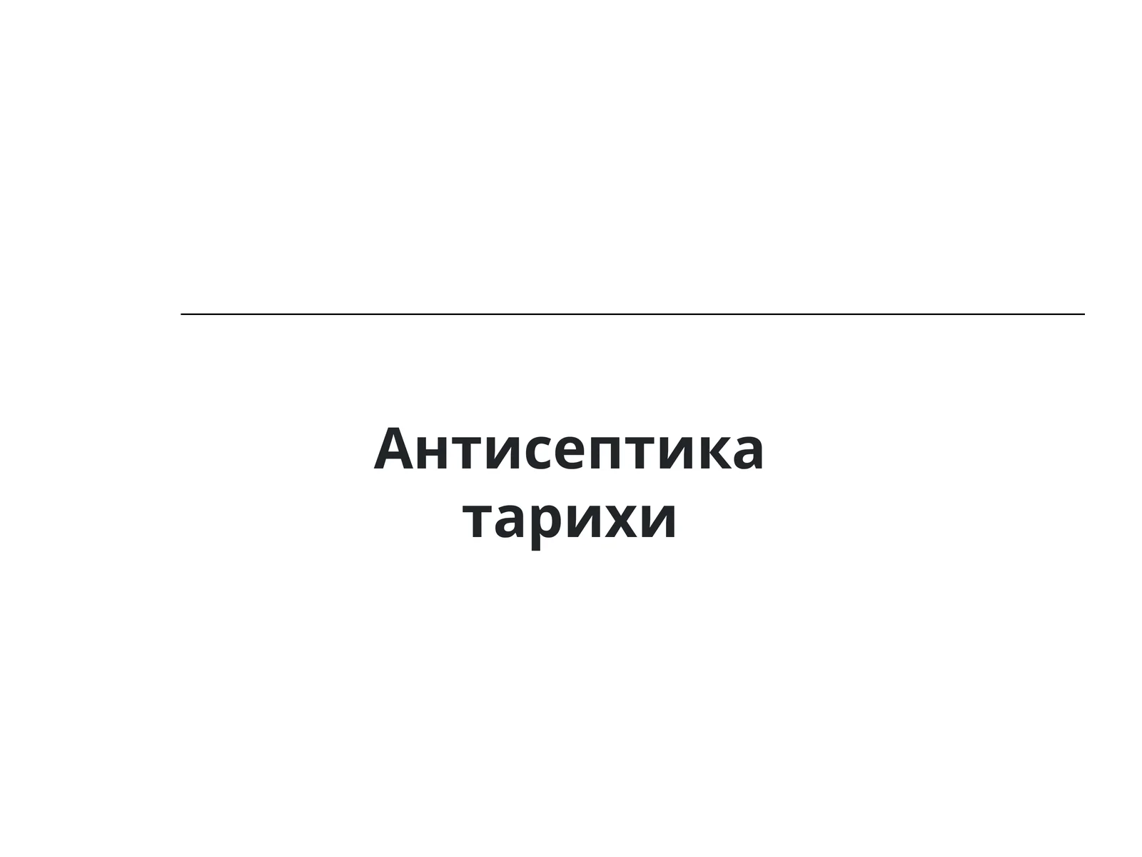 Антисептика тарихи