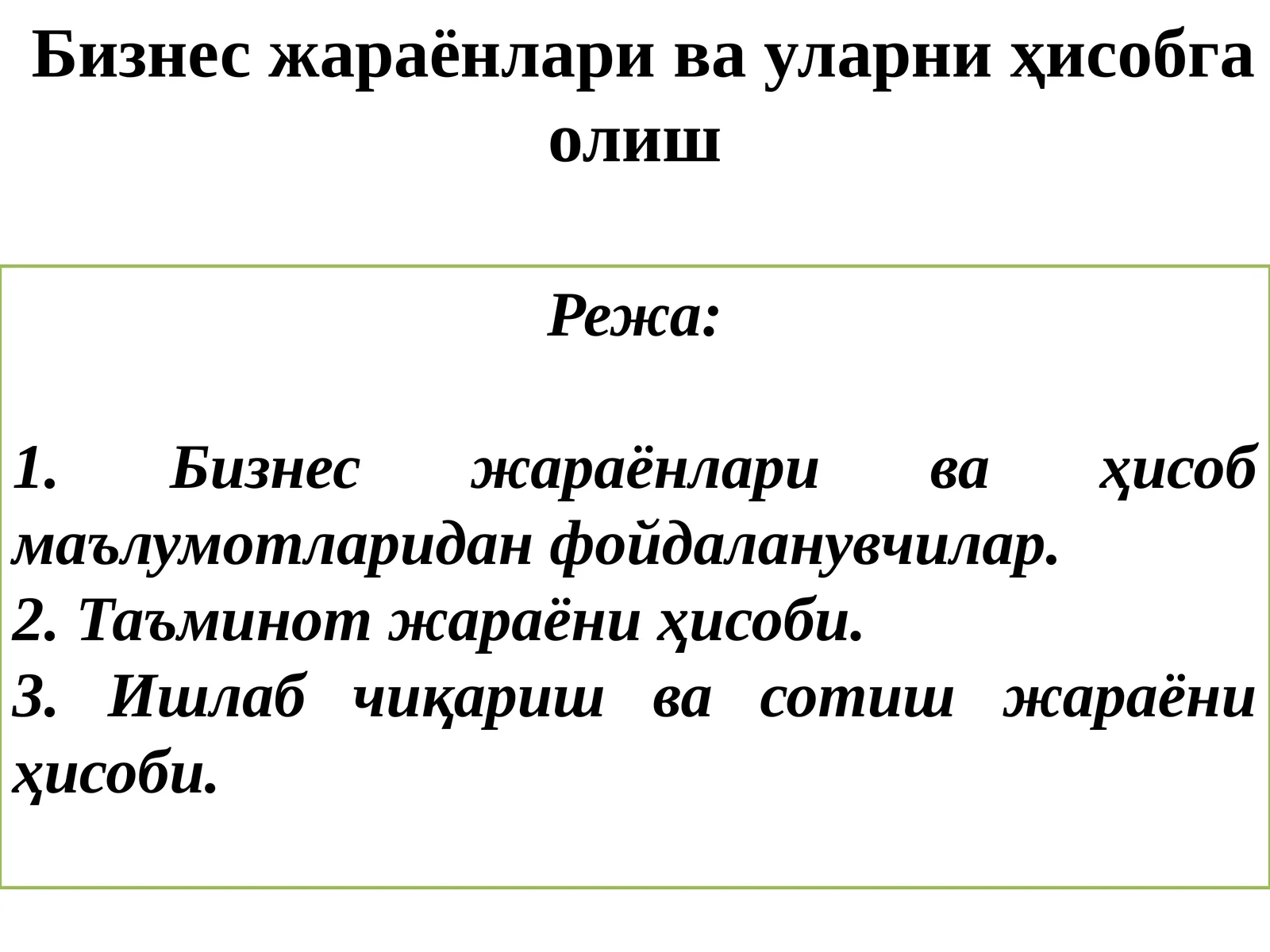 Бизнесжараёнлари ваҳисобмаълумотлари
