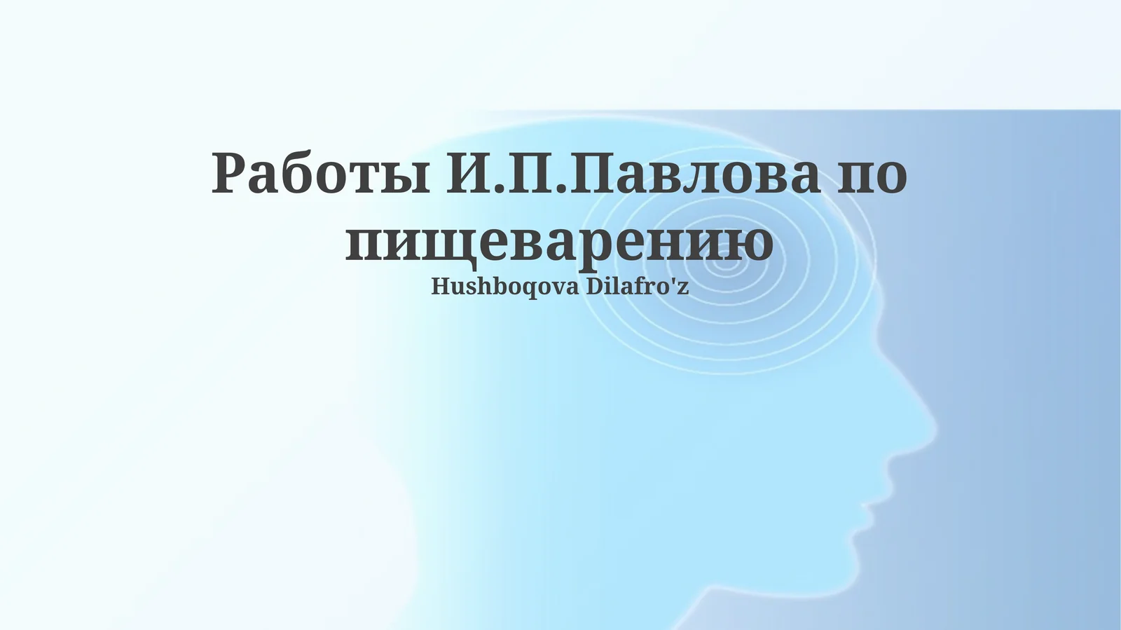 Работы И.П.Павлова по пищеварению