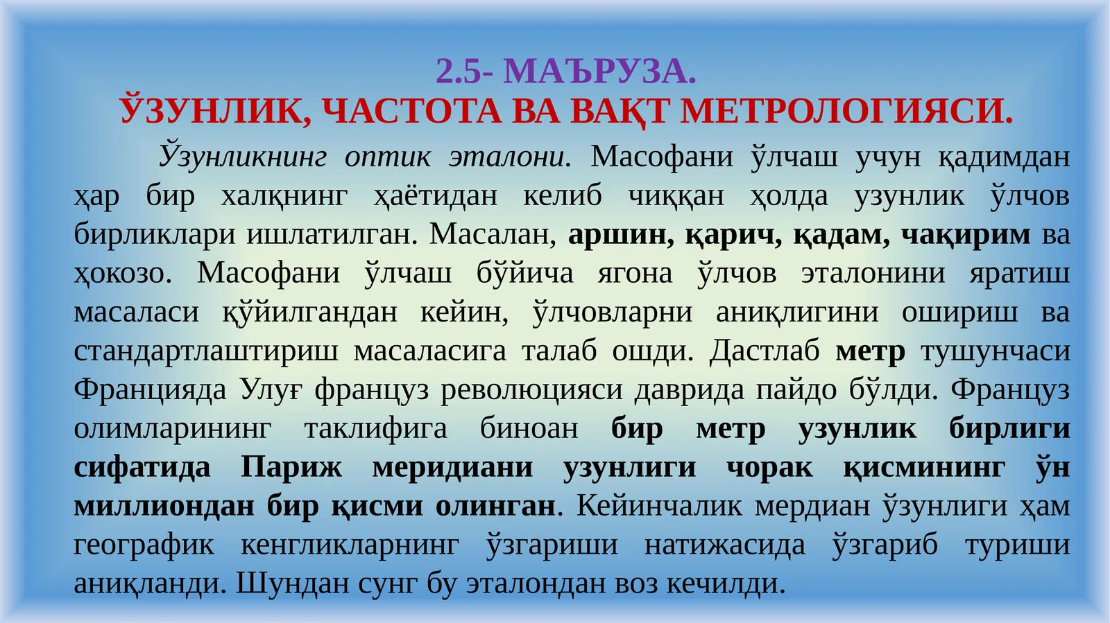 2.5-МАЪРУЗА.ЎЗУНЛИК, ЧАСТОТА ВА ВАҚТ МЕТРОЛОГИЯСИ