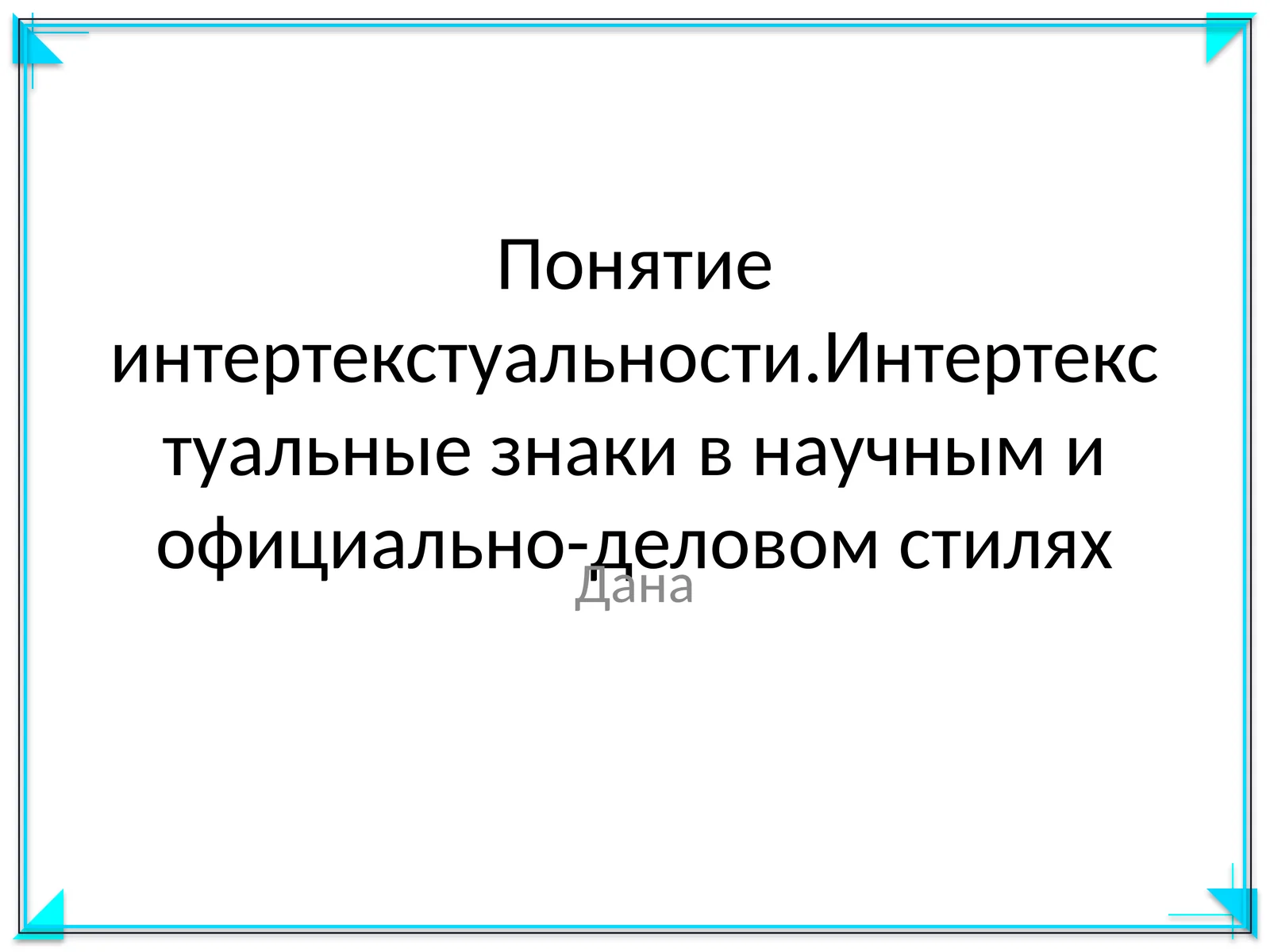Понятие интертекстуальности.Интертекстуальные знаки в научным и официально-деловом стилях