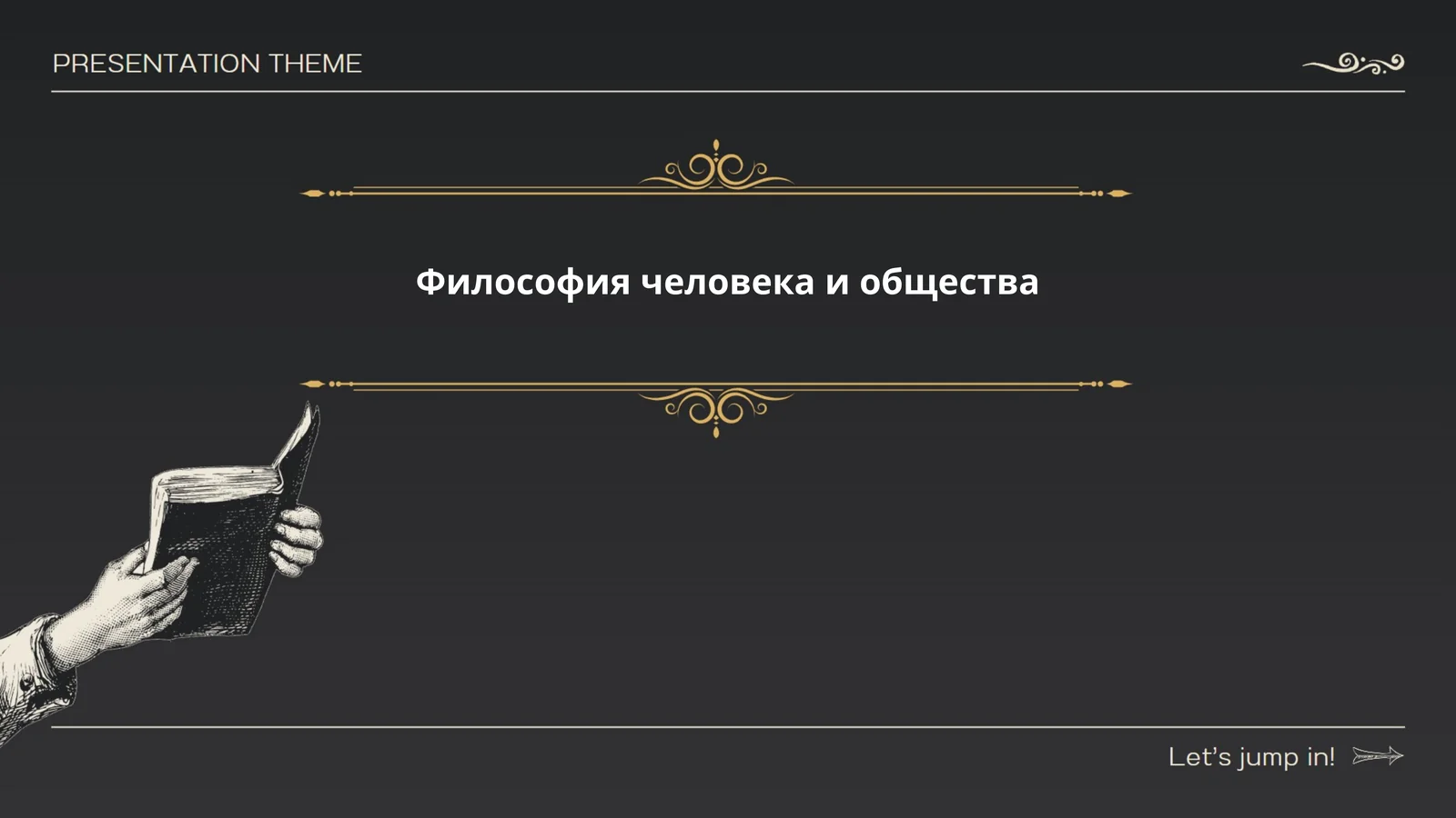 Философия человека и общества