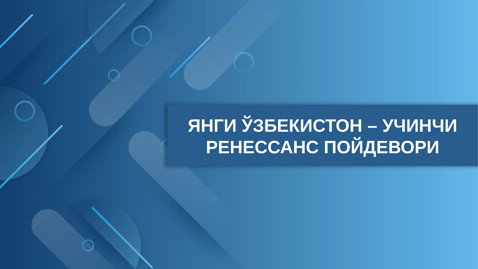 ЯНГИ ЎЗБЕКИСТОН – УЧИНЧИ РЕНЕССАНС ПОЙДЕВОРИ