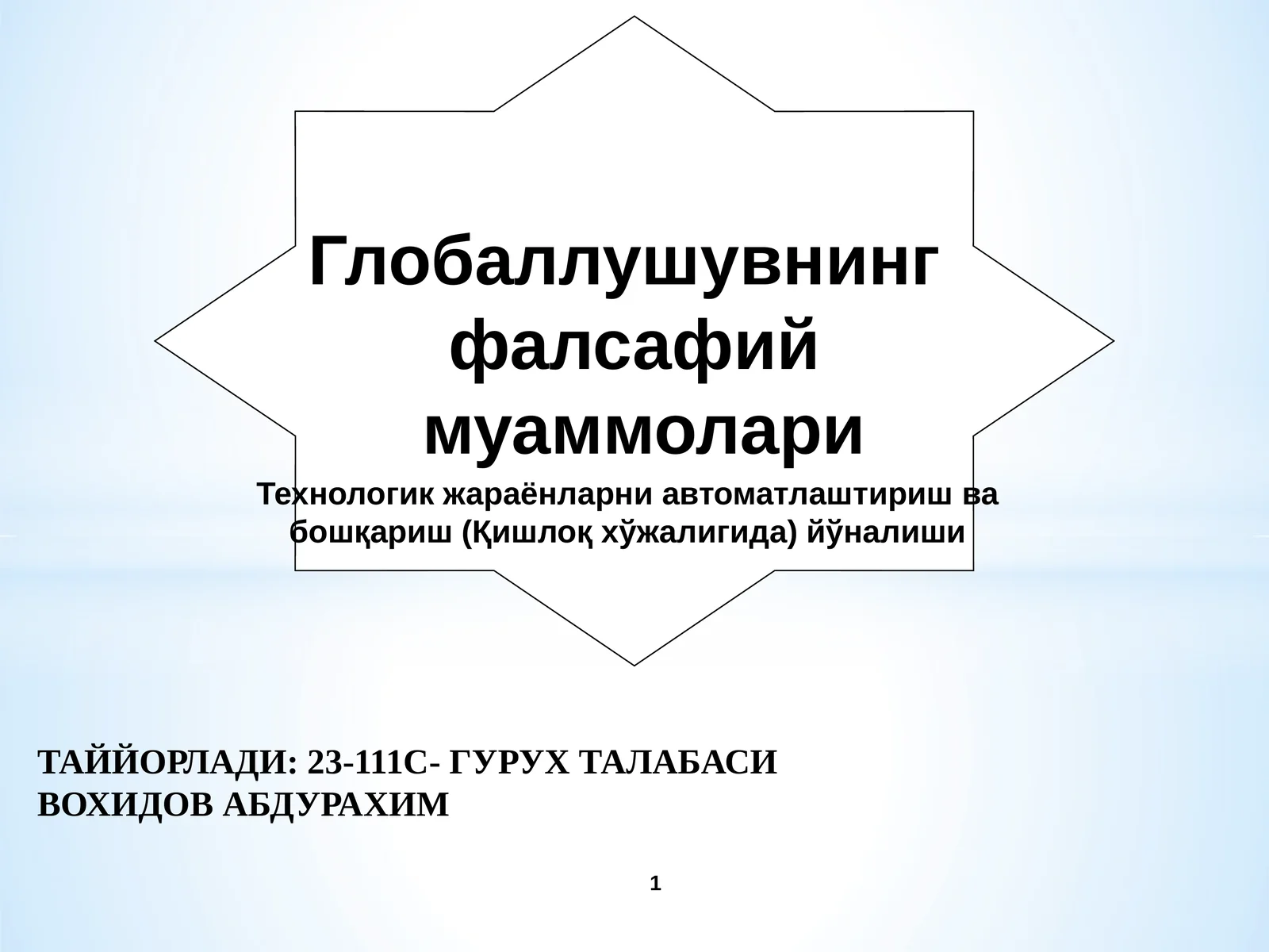 Глобаллушувнинг фалсафий муаммолари