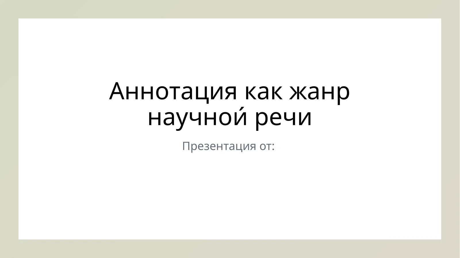 Аннотация как жанр научнои́ речи
