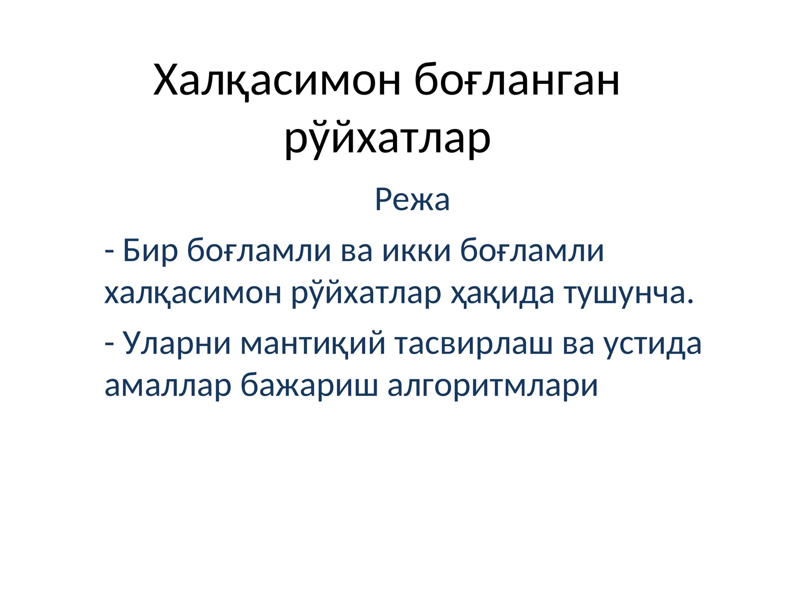 Халқасимон боғланган рўйхатлар