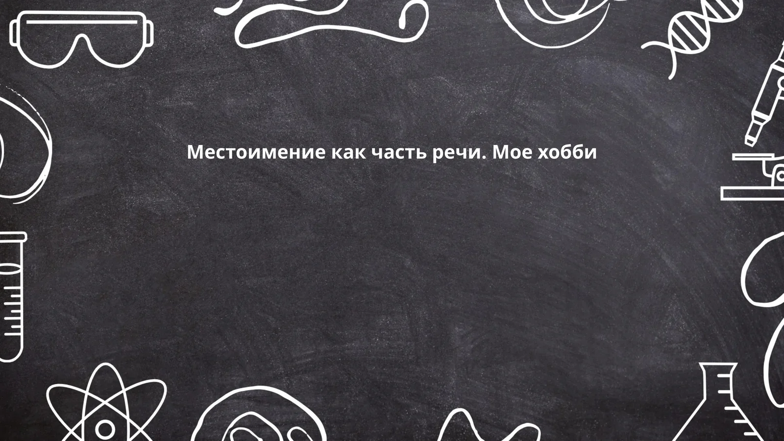 Местоимение как часть речи. Мое хобби