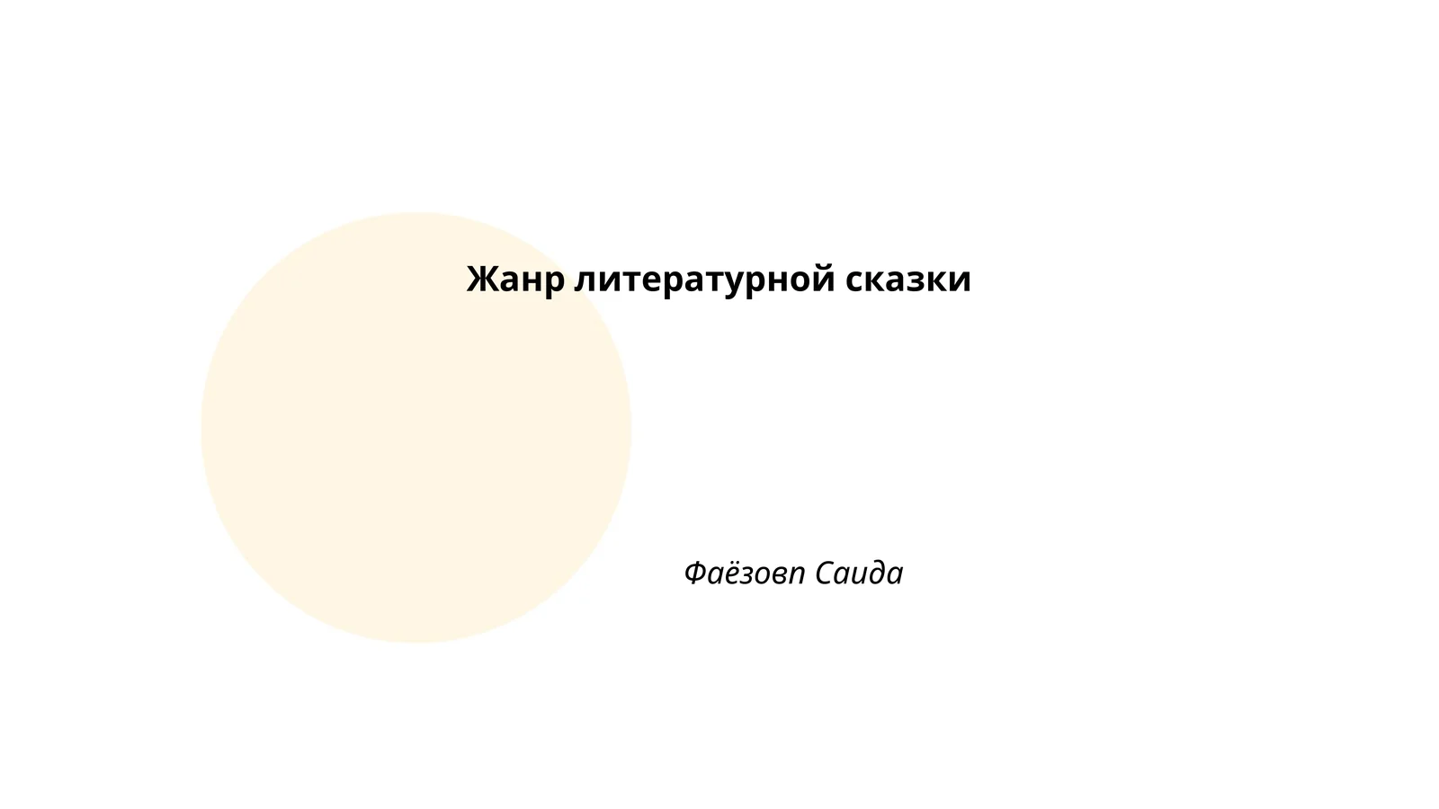Жанр литературной сказки