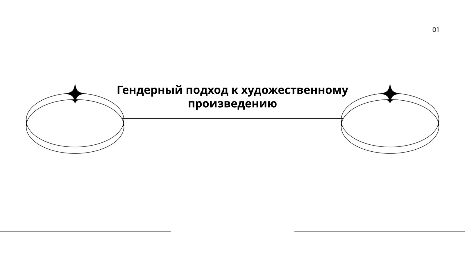 Гендерный подход к художественному произведению