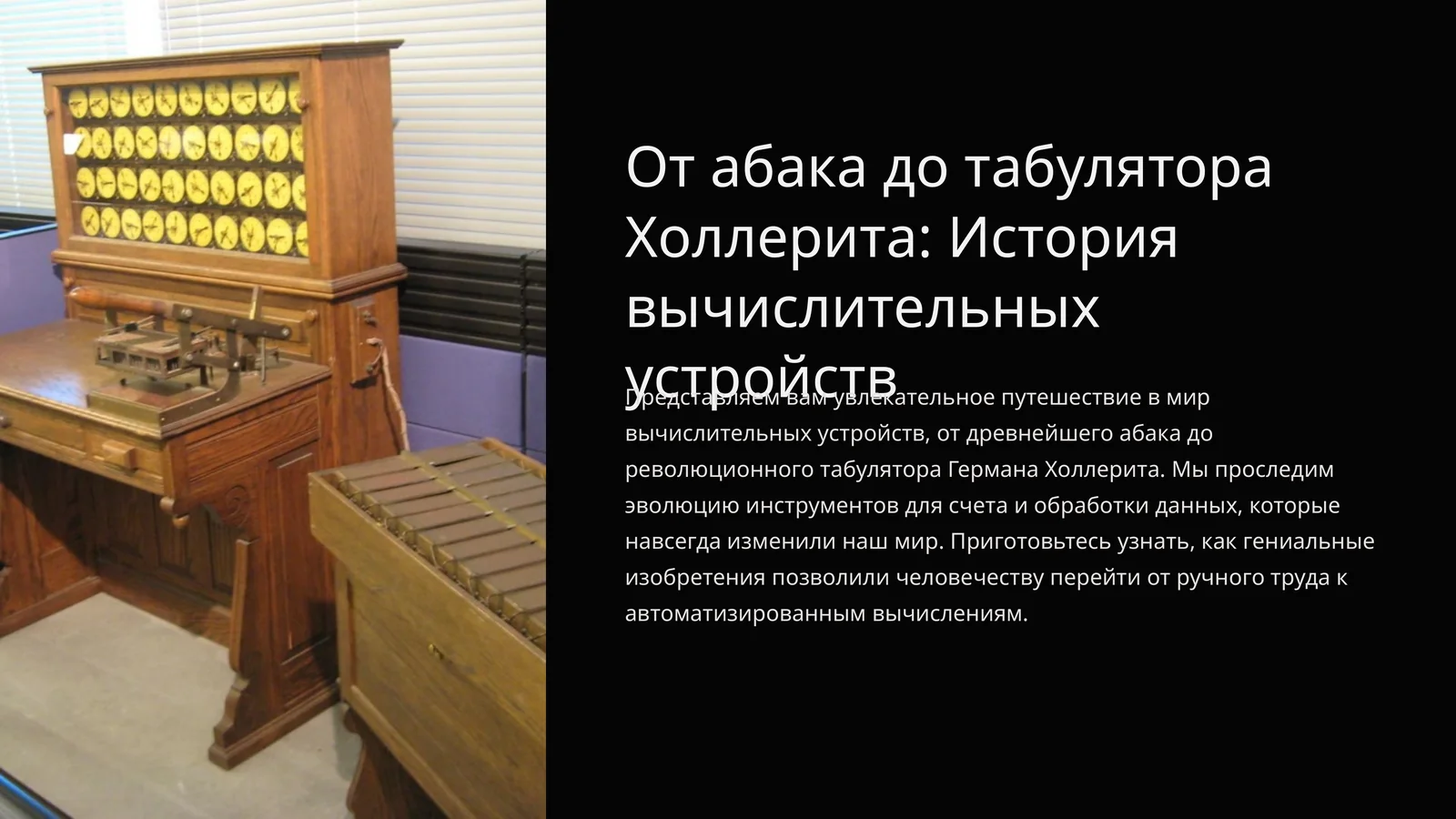 От абака до табулятора Холлерита: История вычислительных устройств