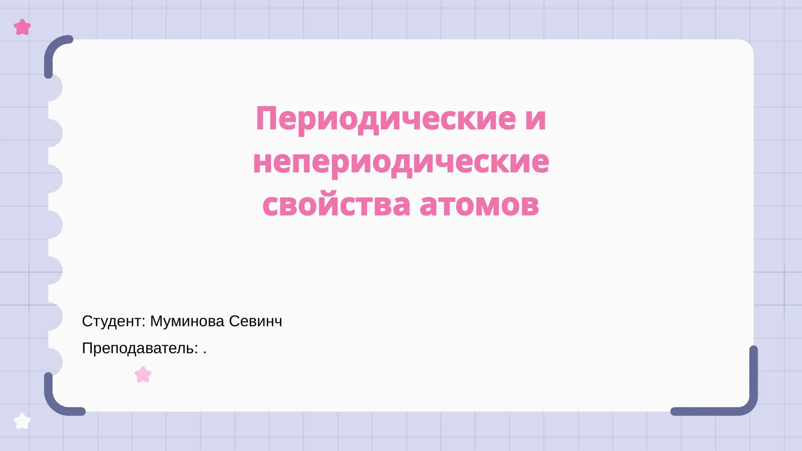 Периодические и непериодические свойства атомов