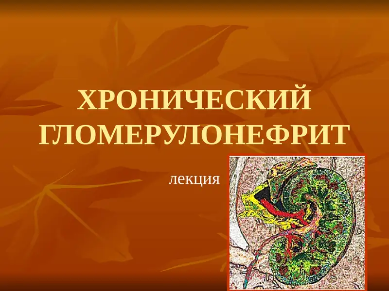 ХРОНИЧЕСКИЙ ГЛОМЕРУЛОНЕФРИТ