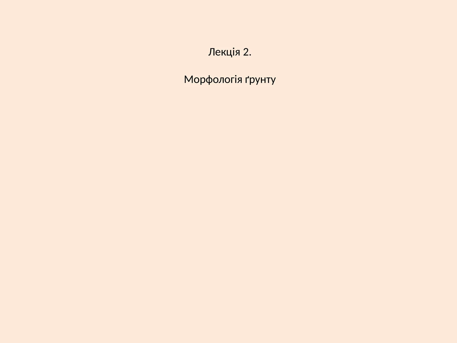 Морфологія ґрунту