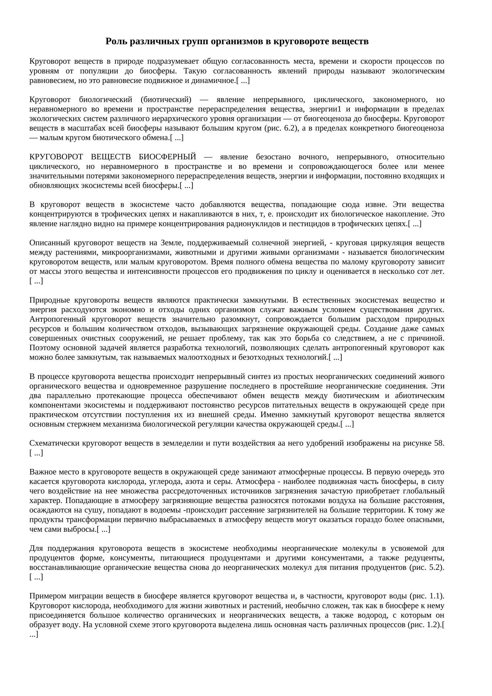 Роль различных групп организмов в круговороте веществ