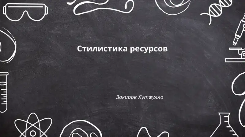 Стилистика ресурсов